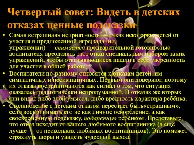 Четвертый совет: Видеть в детских отказах ценные подсказки Самая «страшная» неприятность —