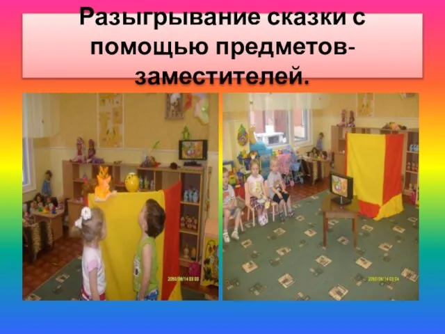 Разыгрывание сказки с помощью предметов-заместителей.