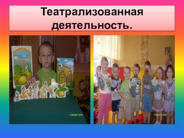 Театрализованная деятельность.