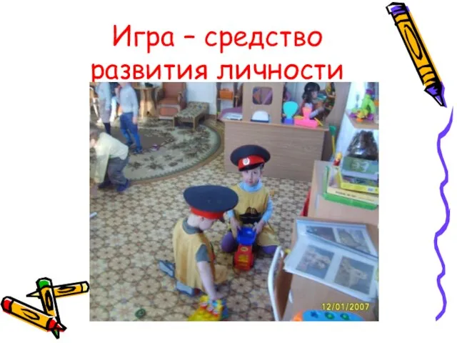 Игра – средство развития личности