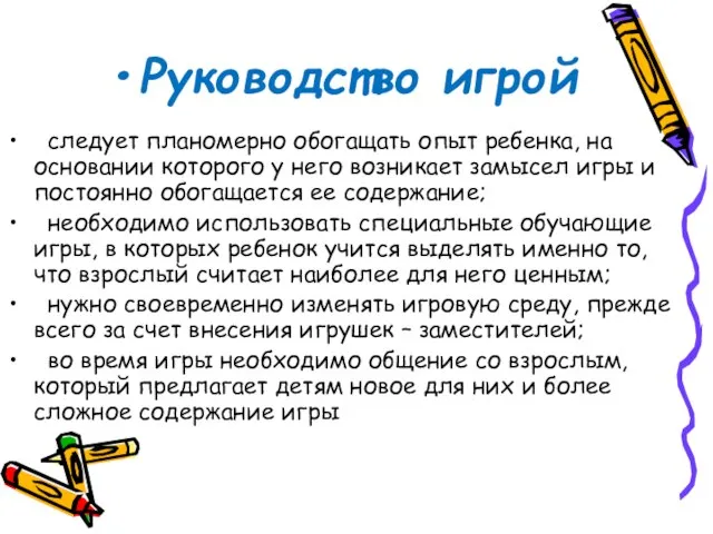 Руководство игрой следует планомерно обогащать опыт ребенка, на основании которого у него