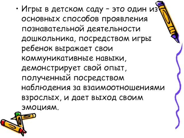 Игры в детском саду – это один из основных способов проявления познавательной