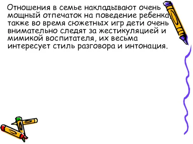 Отношения в семье накладывают очень мощный отпечаток на поведение ребенка, также во