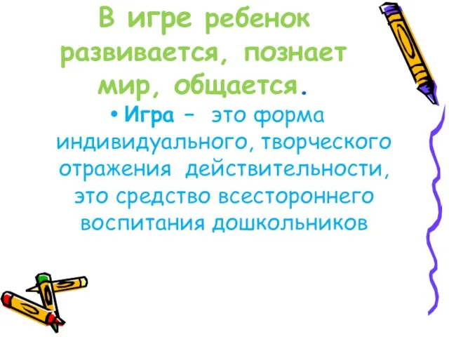 В игре ребенок развивается, познает мир, общается. Игра – это форма индивидуального,