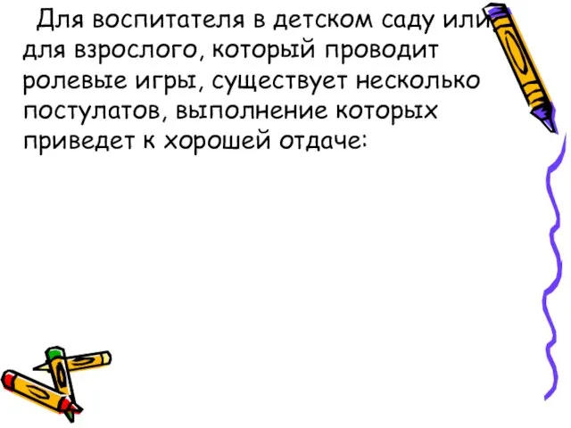 Для воспитателя в детском саду или для взрослого, который проводит ролевые игры,