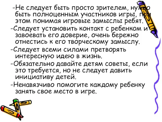 -Не следует быть просто зрителем, нужно быть полноценным участников игры, при этом