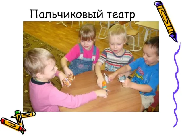 Пальчиковый театр