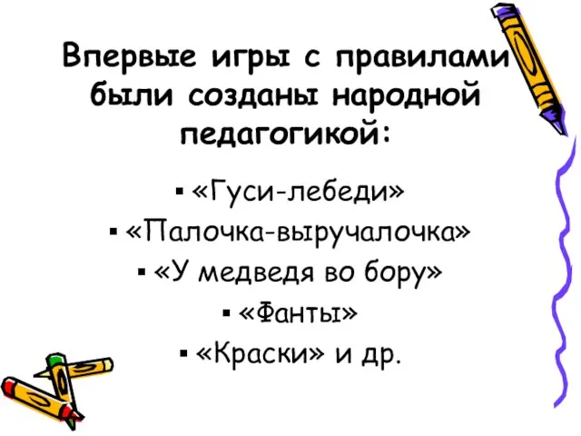 Впервые игры с правилами были созданы народной педагогикой: «Гуси-лебеди» «Палочка-выручалочка» «У медведя