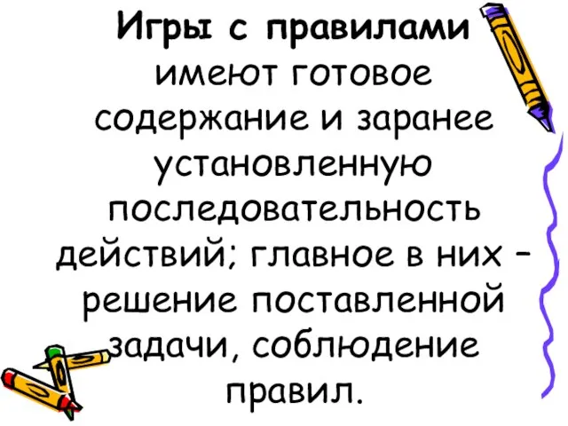 Игры с правилами имеют готовое содержание и заранее установленную последовательность действий; главное