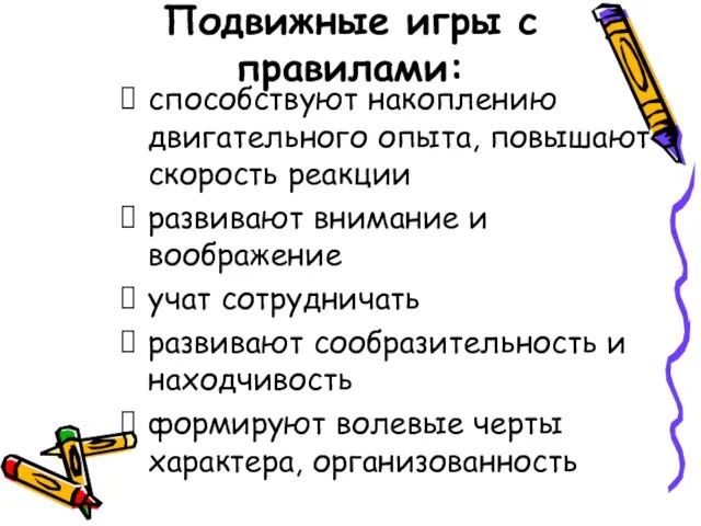 Подвижные игры с правилами: способствуют накоплению двигательного опыта, повышают скорость реакции развивают