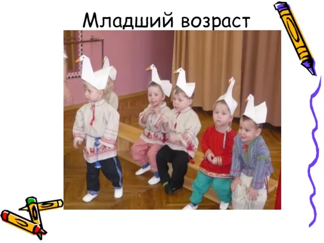 Младший возраст