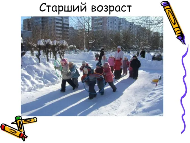 Старший возраст