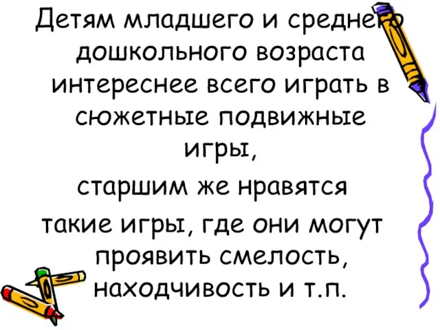 Детям младшего и среднего дошкольного возраста интереснее всего играть в сюжетные подвижные