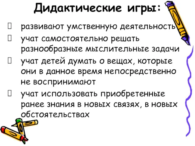 Дидактические игры: развивают умственную деятельность учат самостоятельно решать разнообразные мыслительные задачи учат