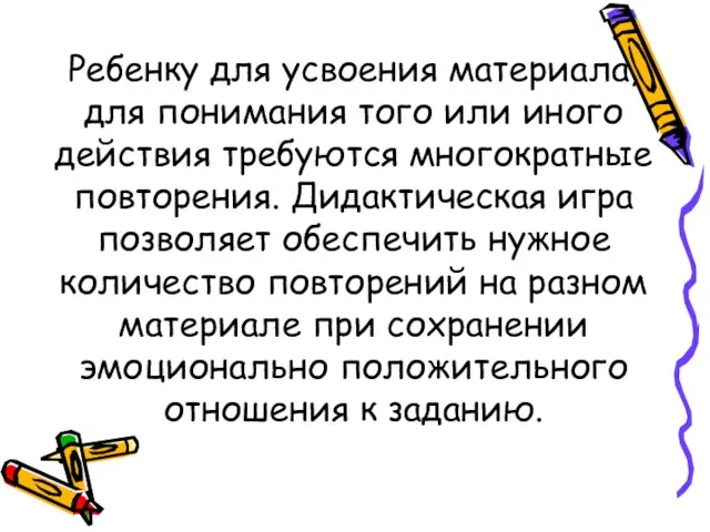 Ребенку для усвоения материала, для понимания того или иного действия требуются многократные