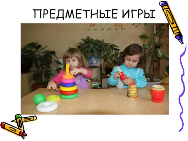 ПРЕДМЕТНЫЕ ИГРЫ