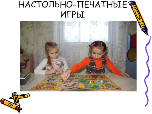 НАСТОЛЬНО-ПЕЧАТНЫЕ ИГРЫ