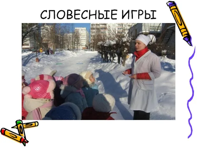 СЛОВЕСНЫЕ ИГРЫ