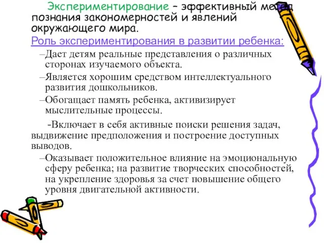 Экспериментирование – эффективный метод познания закономерностей и явлений окружающего мира. Роль экспериментирования