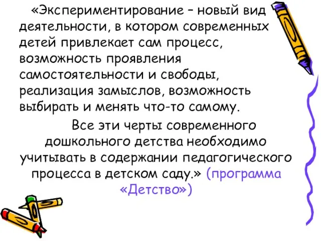 «Экспериментирование – новый вид деятельности, в котором современных детей привлекает сам процесс,