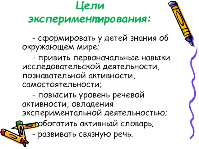 Цели экспериментирования: - сформировать у детей знания об окружающем мире; - привить