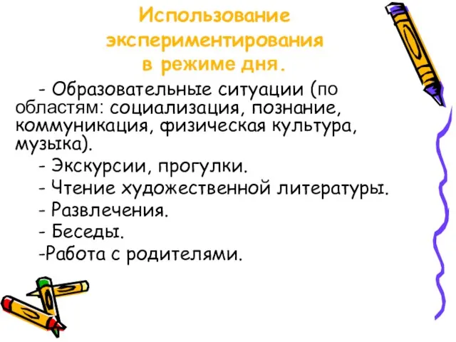 Использование экспериментирования в режиме дня. - Образовательные ситуации (по областям: социализация, познание,