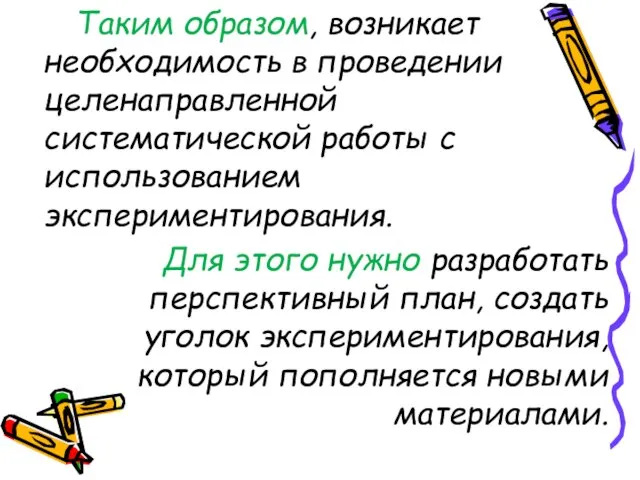 Таким образом, возникает необходимость в проведении целенаправленной систематической работы с использованием экспериментирования.