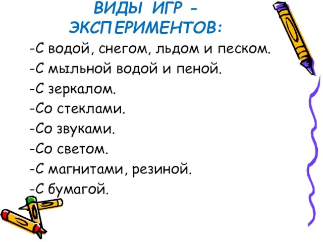 ВИДЫ ИГР - ЭКСПЕРИМЕНТОВ: -С водой, снегом, льдом и песком. -С мыльной