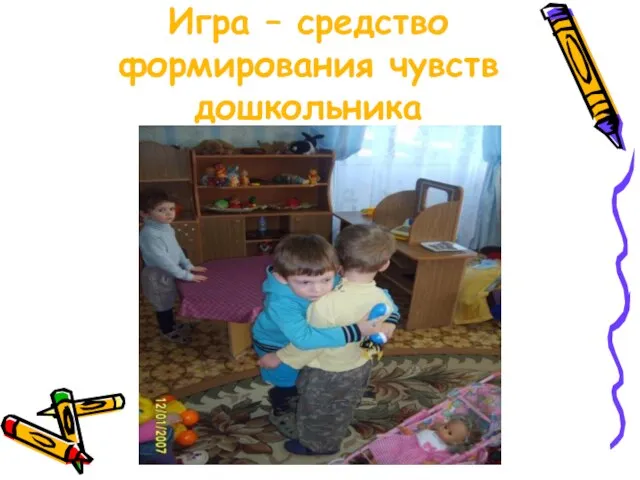 Игра – средство формирования чувств дошкольника