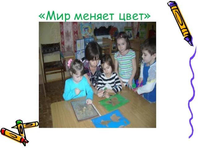 «Мир меняет цвет»