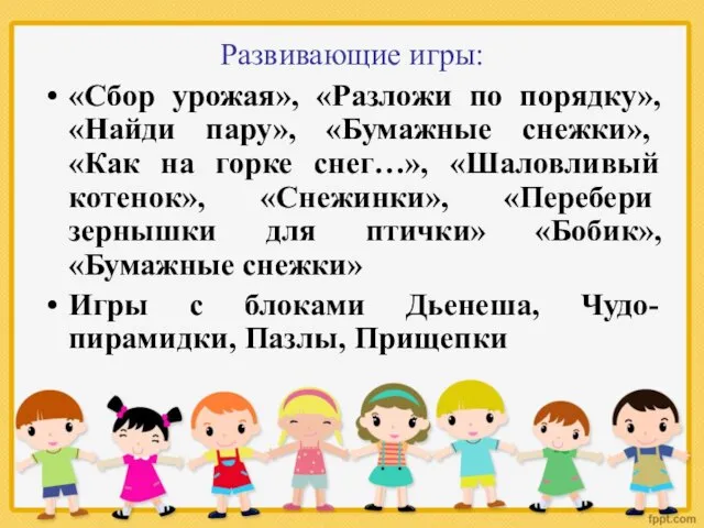 Развивающие игры: «Сбор урожая», «Разложи по порядку», «Найди пару», «Бумажные снежки», «Как