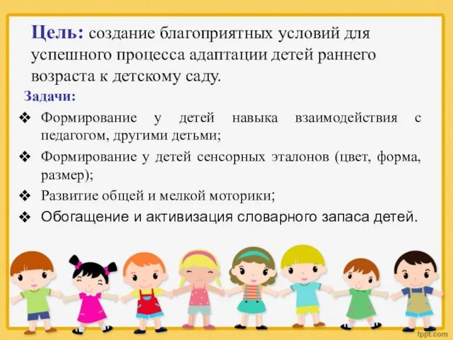 Цель: создание благоприятных условий для успешного процесса адаптации детей раннего возраста к