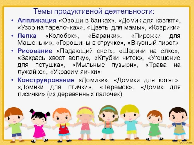 Темы продуктивной деятельности: Аппликация «Овощи в банках», «Домик для козлят», «Узор на