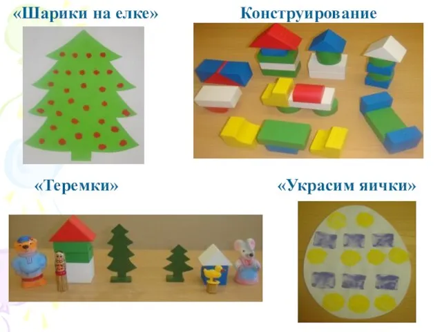 «Шарики на елке» Конструирование «Теремки» «Украсим яички»