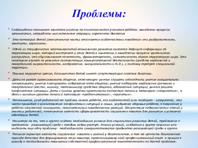 Проблемы: Слабовидение оказывает заметное влияние на психологическое развитие ребёнка: замедлены процессы запоминания,