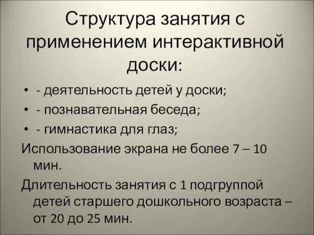 Структура занятия с применением интерактивной доски: - деятельность детей у доски; -