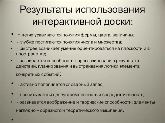 Результаты использования интерактивной доски: - легче усваиваются понятия формы, цвета, величины; -