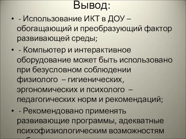 Вывод: - Использование ИКТ в ДОУ – обогащающий и преобразующий фактор развивающей