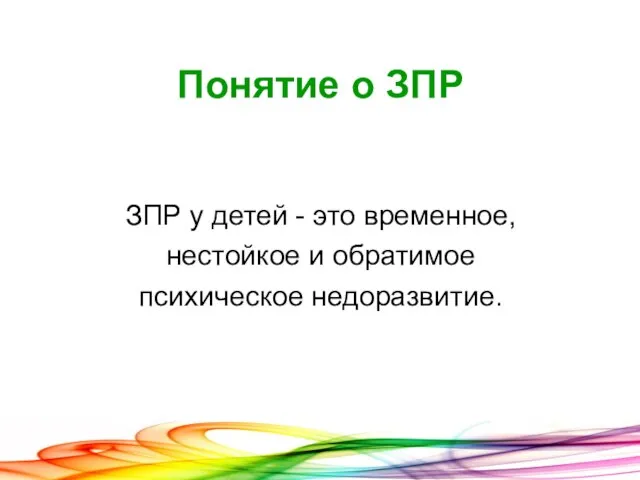 Понятие о ЗПР ЗПР у детей - это временное, нестойкое и обратимое психическое недоразвитие.