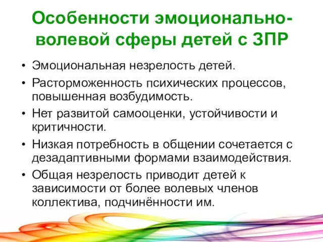 Особенности эмоционально-волевой сферы детей с ЗПР Эмоциональная незрелость детей. Расторможенность психических процессов,