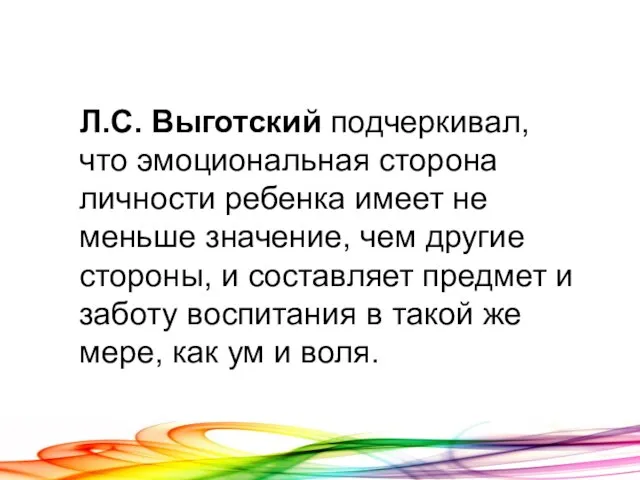 Л.С. Выготский подчеркивал, что эмоциональная сторона личности ребенка имеет не меньше значение,