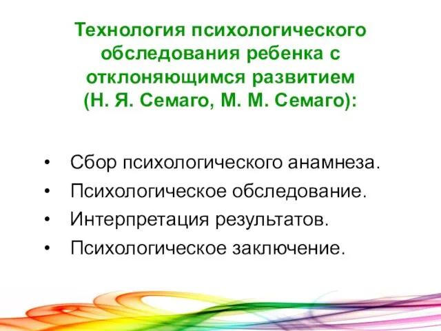 Технология психологического обследования ребенка с отклоняющимся развитием (Н. Я. Семаго, М. М.