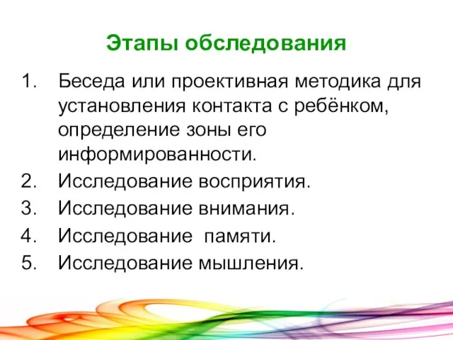 Этапы обследования Беседа или проективная методика для установления контакта с ребёнком, определение