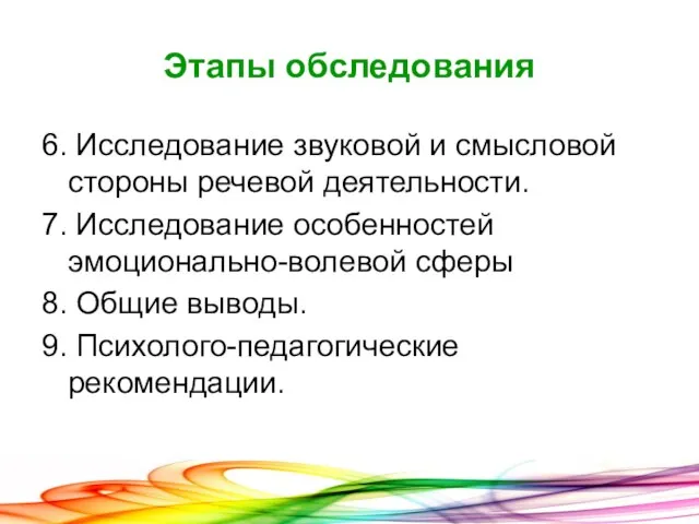 6. Исследование звуковой и смысловой стороны речевой деятельности. 7. Исследование особенностей эмоционально-волевой