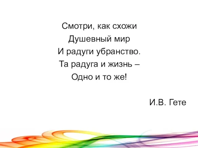 Смотри, как схожи Душевный мир И радуги убранство. Та радуга и жизнь