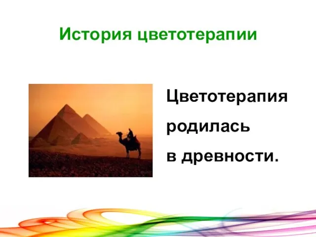 История цветотерапии Цветотерапия родилась в древности.