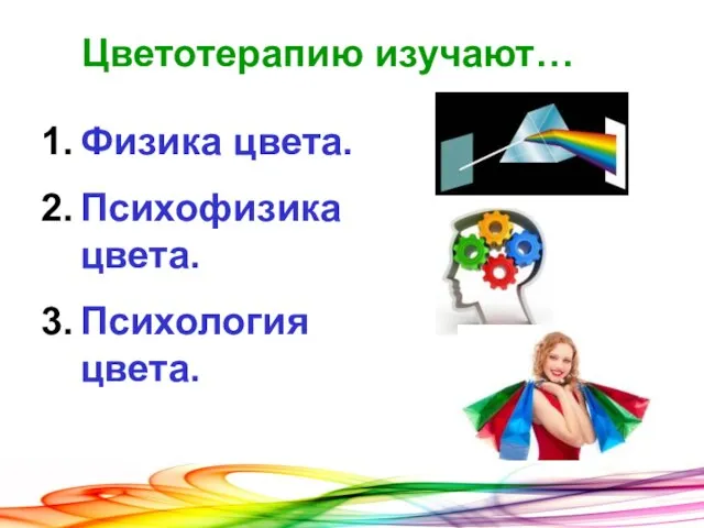 Цветотерапию изучают… Физика цвета. Психофизика цвета. Психология цвета.