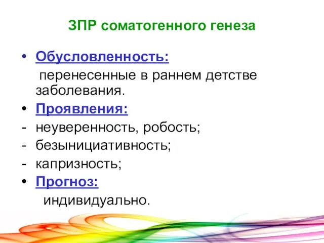 ЗПР соматогенного генеза Обусловленность: перенесенные в раннем детстве заболевания. Проявления: неуверенность, робость; безынициативность; капризность; Прогноз: индивидуально.