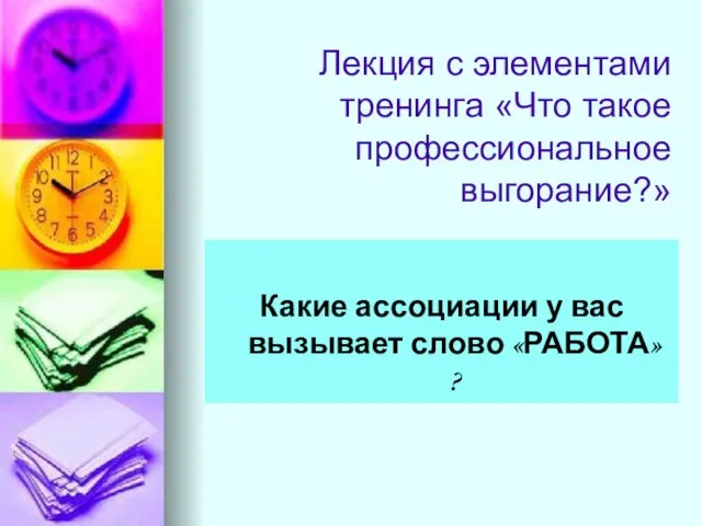 Лекция с элементами тренинга «Что такое профессиональное выгорание?» Какие ассоциации у вас вызывает слово «РАБОТА» ?