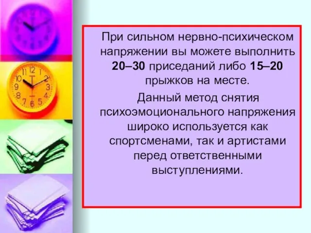 При сильном нервно-психическом напряжении вы можете выполнить 20–30 приседаний либо 15–20 прыжков